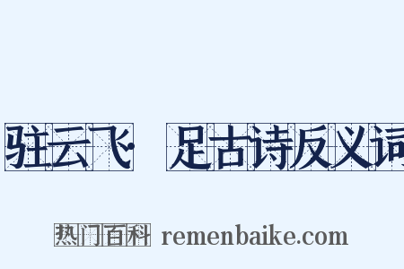 驻云飞·足古诗反义词是什么意思的图片